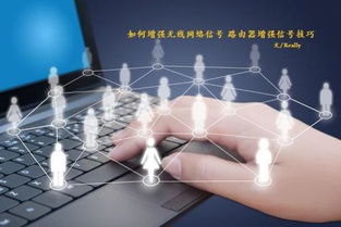 如何有效增強(qiáng)無線網(wǎng)絡(luò)信號，提升互聯(lián)網(wǎng)信息服務(wù)體驗