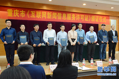 重慶8家單位獲首批互聯網新聞信息服務許可證，網絡信息生態建設邁出關鍵一步