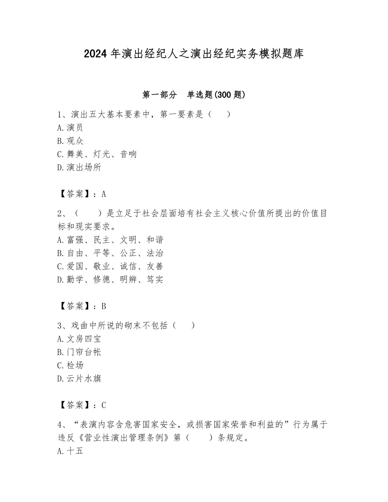 2024年演出經(jīng)紀(jì)人之演出經(jīng)紀(jì)實(shí)務(wù)模擬題庫(kù)及一套答案